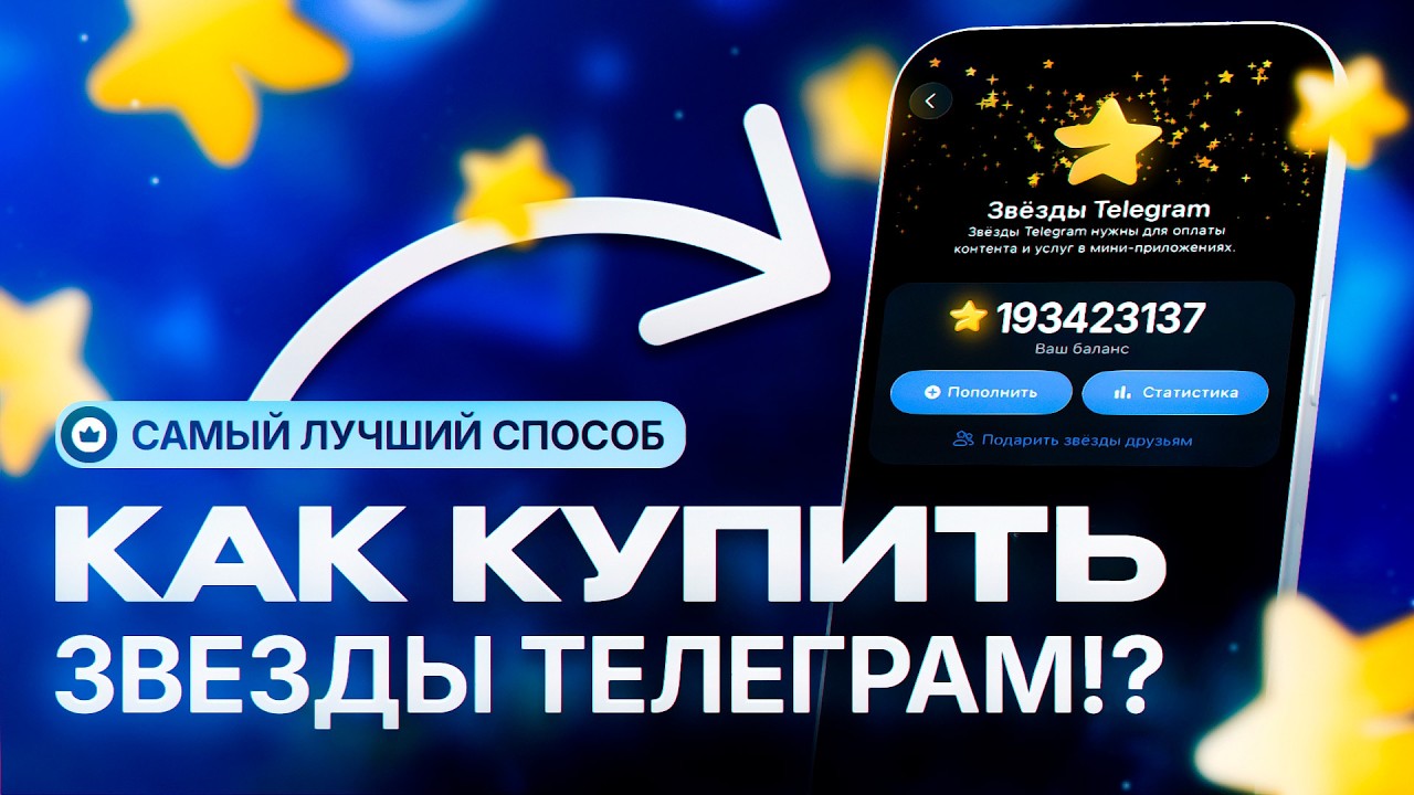 ГДЕ И КАК КУПИТЬ ЗВЕЗДЫ ТЕЛЕГРАМ В РОССИИ Как купить звезды телеграм 2026