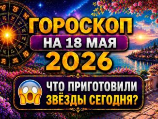 Гороскоп 18 мая 2026 Все Знаки Зодиака