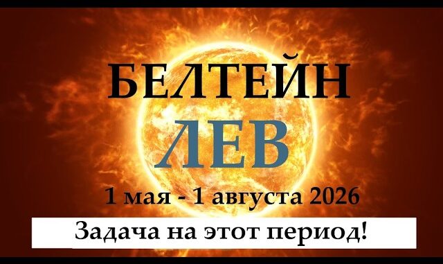 Гороскоп на 1 МАЯ 2026 БЕЛТЕЙН праздник Солнца Прогноз 1.05 — 01.08 время обновления энергий! ТАРО