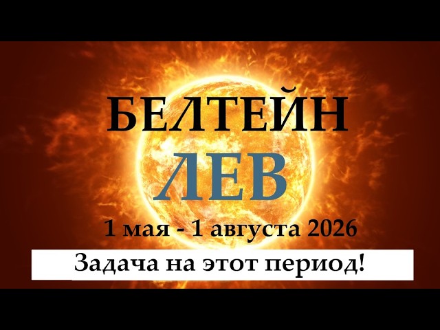 Гороскоп на 1 МАЯ 2026 БЕЛТЕЙН праздник Солнца Прогноз 1.05 — 01.08 время обновления энергий! ТАРО