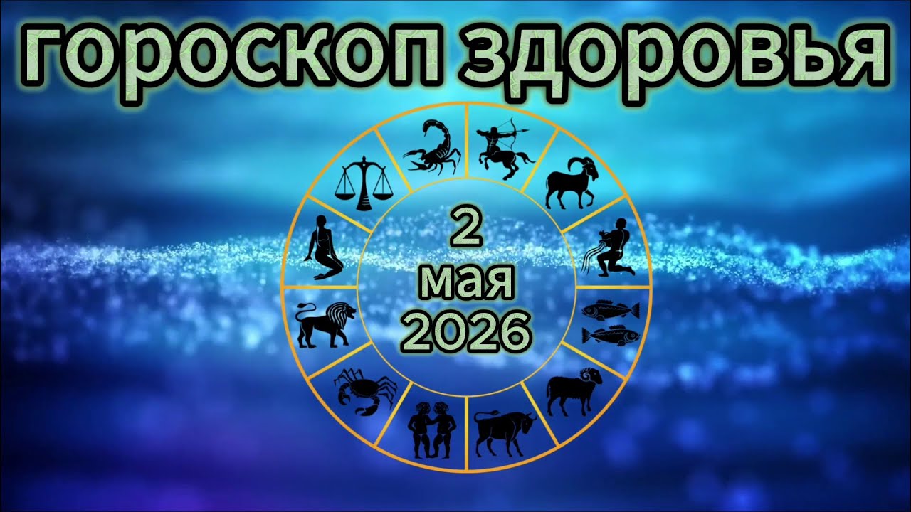 Гороскоп на 2 мая 2026 года для всех знаков зодиака