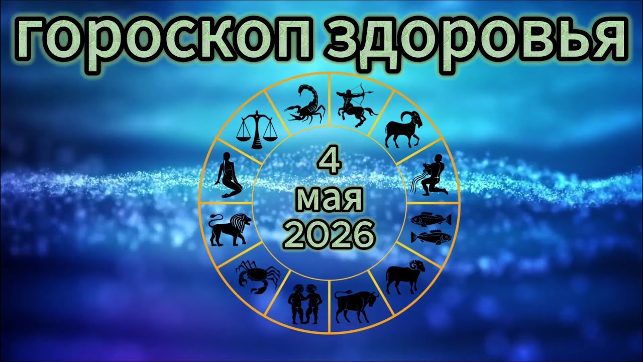 Гороскоп на 4 мая 2026 года для всех знаков зодиака