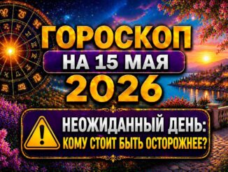 Гороскоп на сегодня 15 мая 2026 Для Всех Знаков