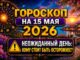 Гороскоп на сегодня 15 мая 2026 Для Всех Знаков