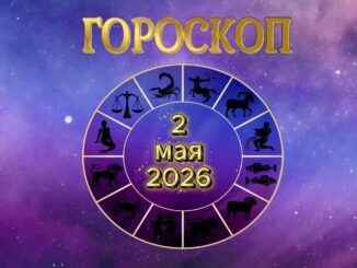Гороскоп на сегодня 2 Мая 2026 года