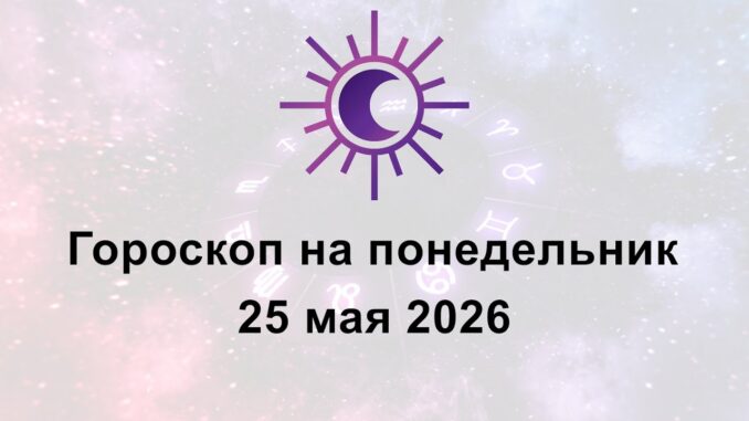Гороскоп На Сегодня 25 Мая 2026 Для Всех Знаков Зодиака