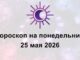 Гороскоп На Сегодня 25 Мая 2026 Для Всех Знаков Зодиака