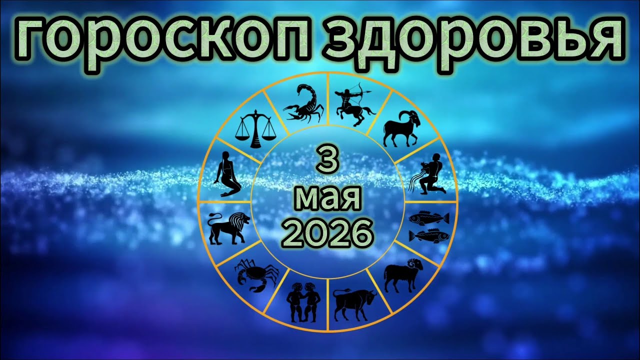 Гороскоп на сегодня 3 мая 2026 года