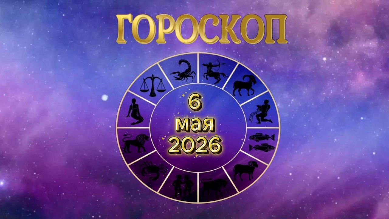Гороскоп на сегодня 6 мая 2026 года для всех знаков зодиака
