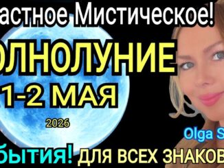 Гороскоп на сегодня ПОЛНОЛУНИЕ 1 МАЯ 2026 СОБЫТИЯ ДЛЯ ВСЕХ ЗНАКОВ ЧТО ДЕЛАТЬ В ПОЛНОЛУНИЕ в СКОРПИОНЕ 1-15 МАЯ 2026?