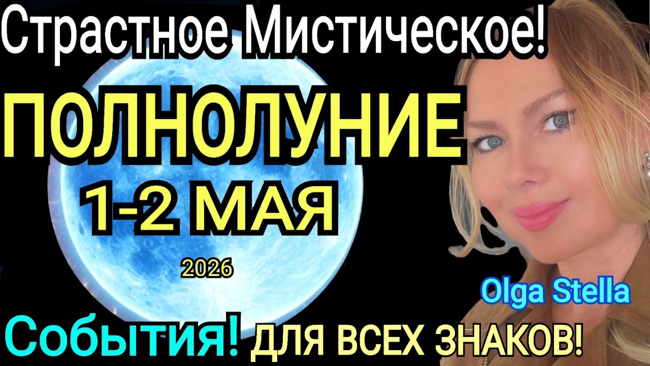 Гороскоп на сегодня ПОЛНОЛУНИЕ 1 МАЯ 2026 СОБЫТИЯ ДЛЯ ВСЕХ ЗНАКОВ ЧТО ДЕЛАТЬ В ПОЛНОЛУНИЕ в СКОРПИОНЕ 1-15 МАЯ 2026?