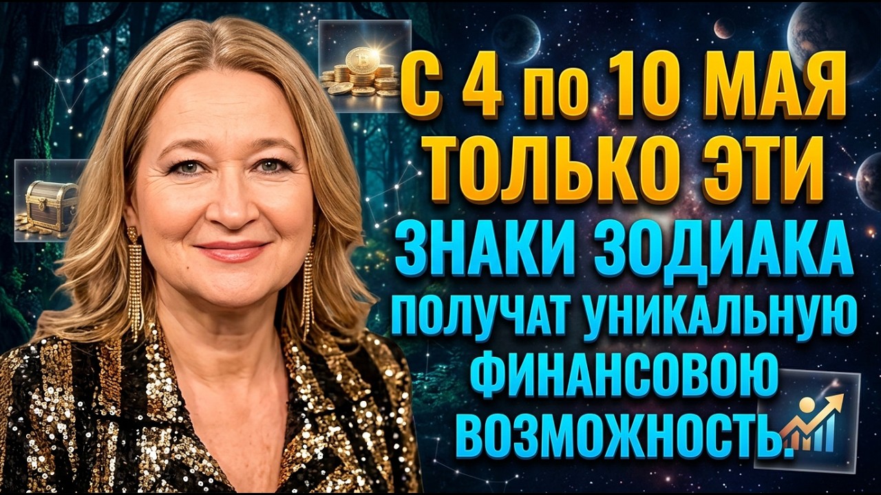 Гороскоп от Тамары Глоба на весь май 2026 все Знаки Зодиака