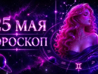 Гороскоп сегодня 25.05.2026 Все Знаки