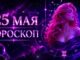 Гороскоп сегодня 25.05.2026 Все Знаки