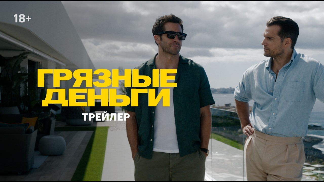 Грязные деньги Фильм 2026