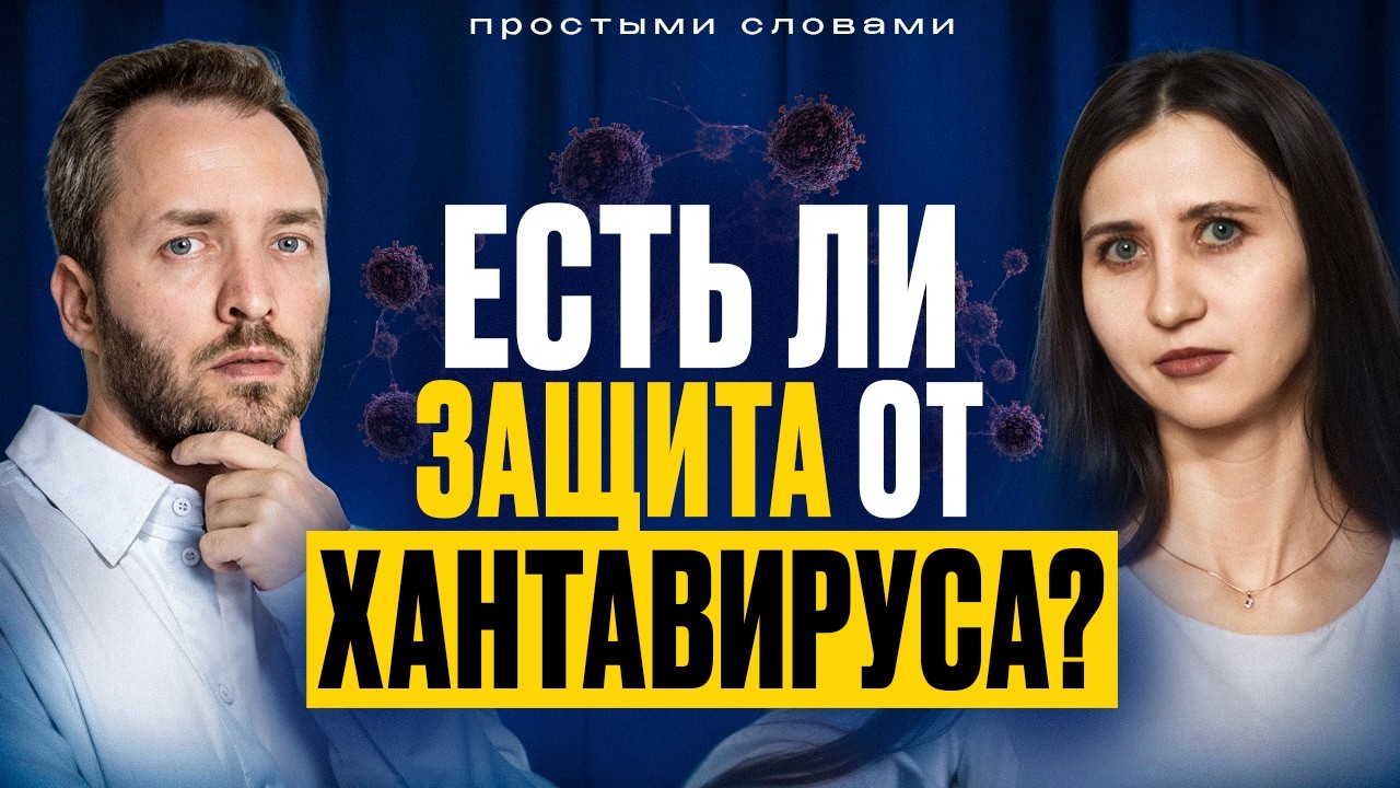 Хантавирус в России Есть или Нет? Последние Новости Хантавирус 2026