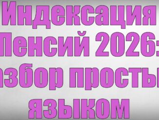 Индексация Пенсий 2026 в России Новые Правила