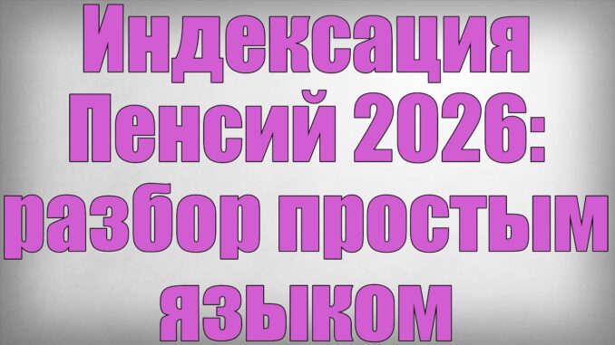 Индексация Пенсий 2026 в России Новые Правила