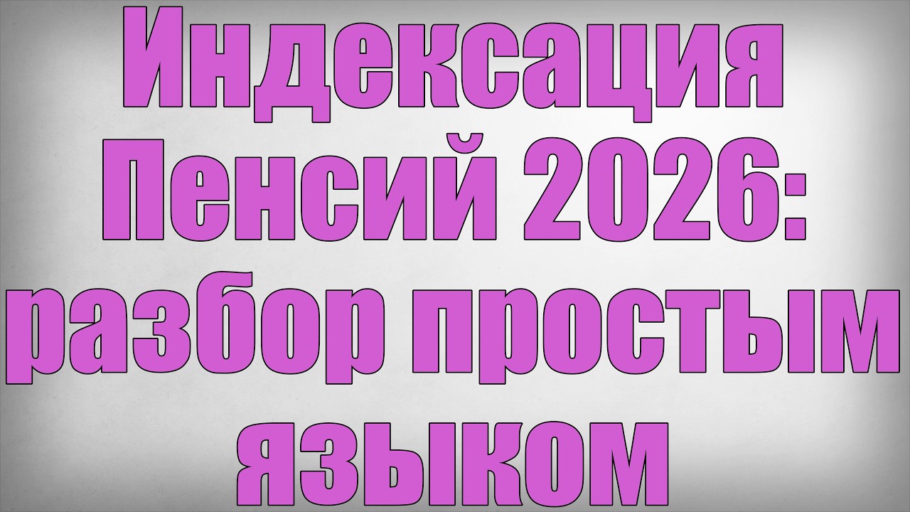 Индексация Пенсий 2026 в России Новые Правила