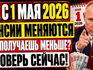 Индексация пенсий в мае 2026 года ПЕНСИИ С 1 МАЯ 2026: НОВЫЕ ВЫПЛАТЫ, ПЕРЕРАСЧЁТ, ДОПЛАТЫ И ИЗМЕНЕНИЯ ДЛЯ ПЕНСИОНЕРОВ РФ