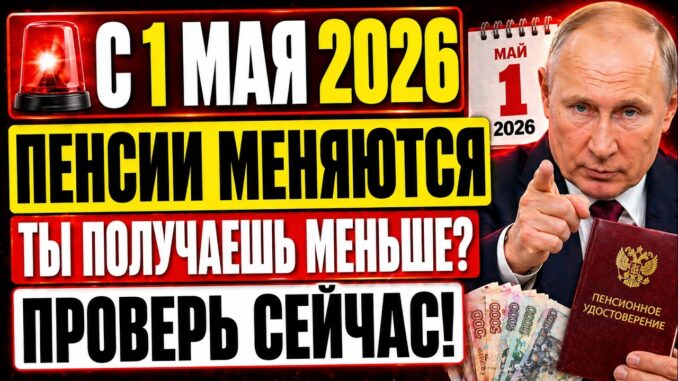 Индексация пенсий в мае 2026 года ПЕНСИИ С 1 МАЯ 2026: НОВЫЕ ВЫПЛАТЫ, ПЕРЕРАСЧЁТ, ДОПЛАТЫ И ИЗМЕНЕНИЯ ДЛЯ ПЕНСИОНЕРОВ РФ