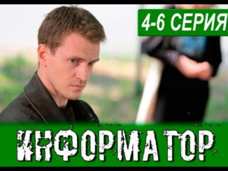 Информатор 4 Серия