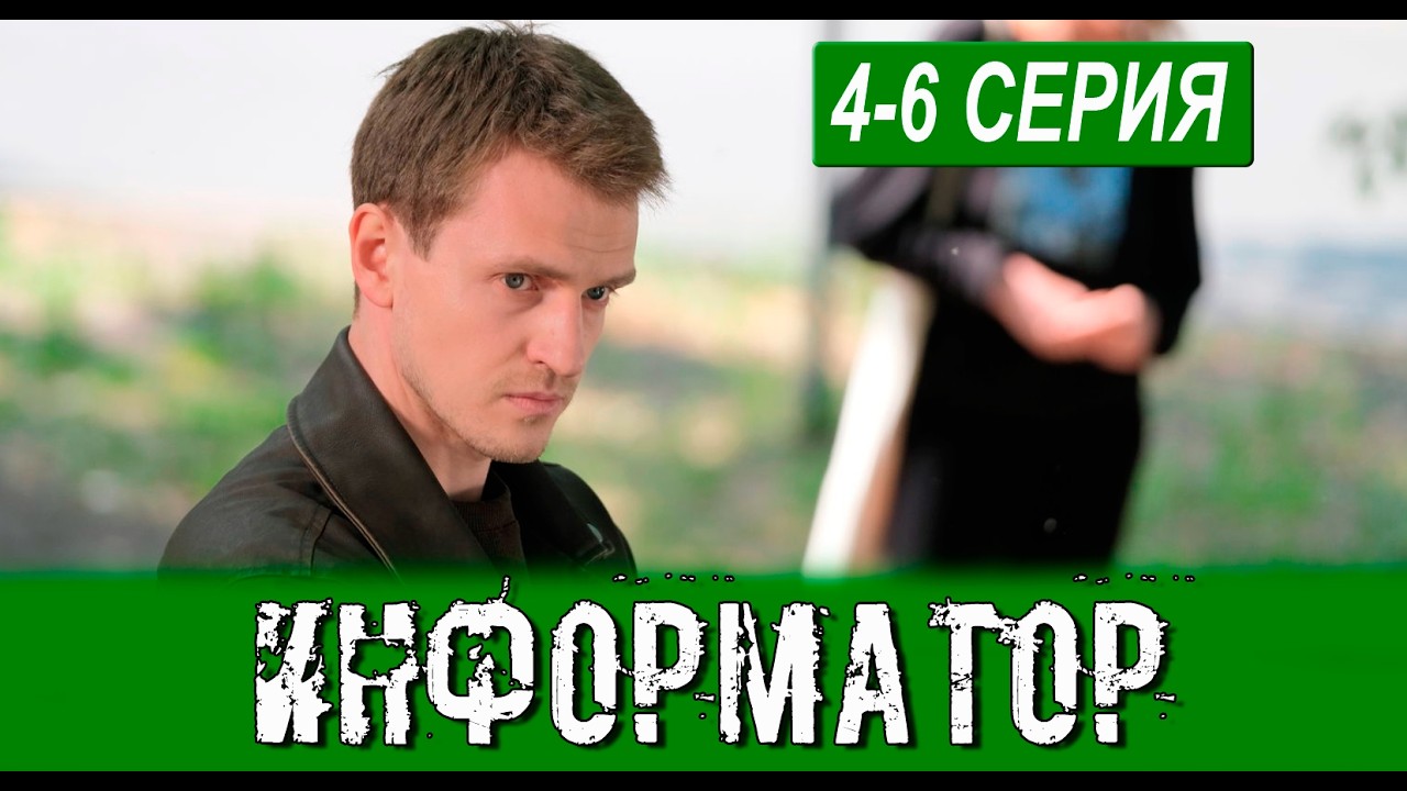 Информатор 4 Серия