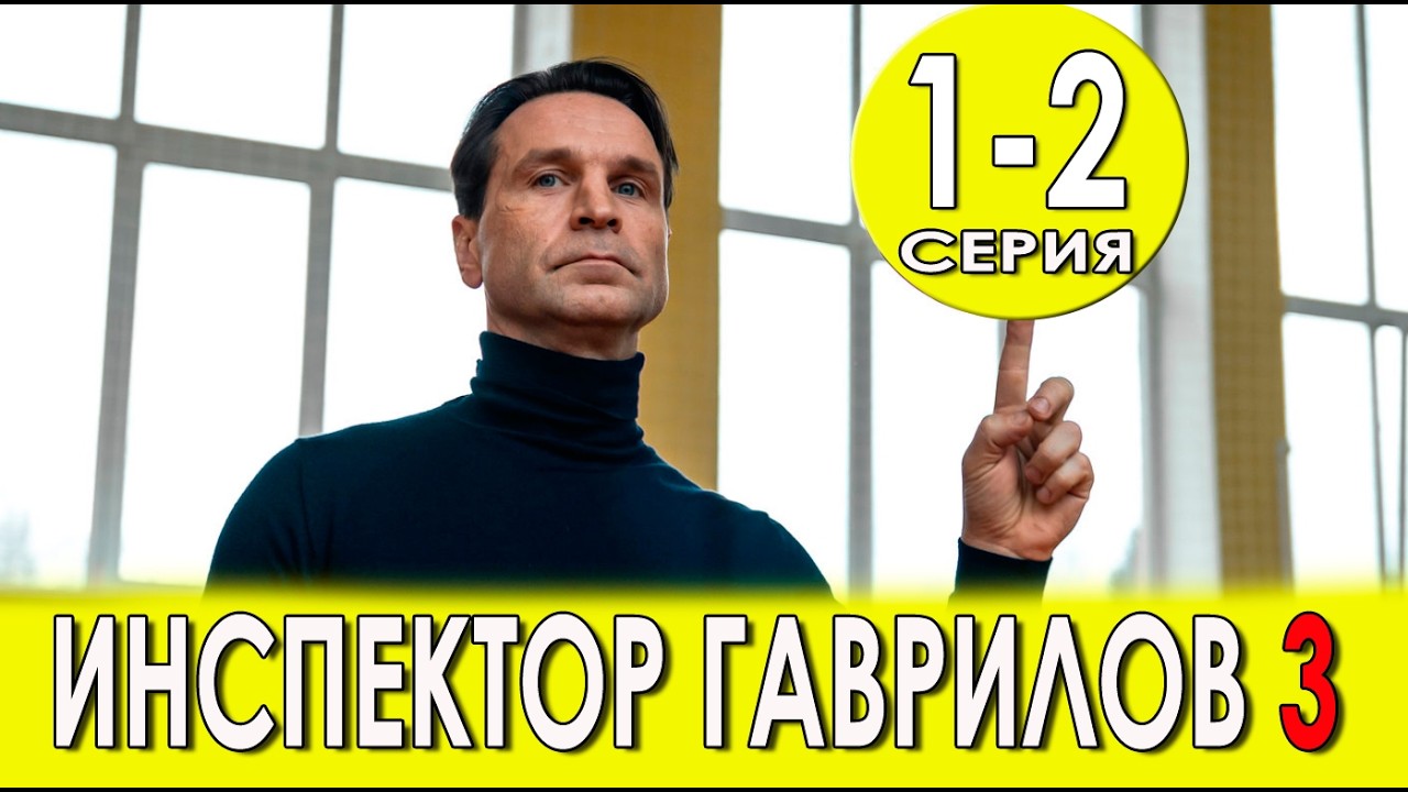 Инспектор Гаврилов 3 Сезон 1 Серия