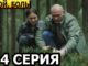 Изгой. Боль 3 сезон 1 серия