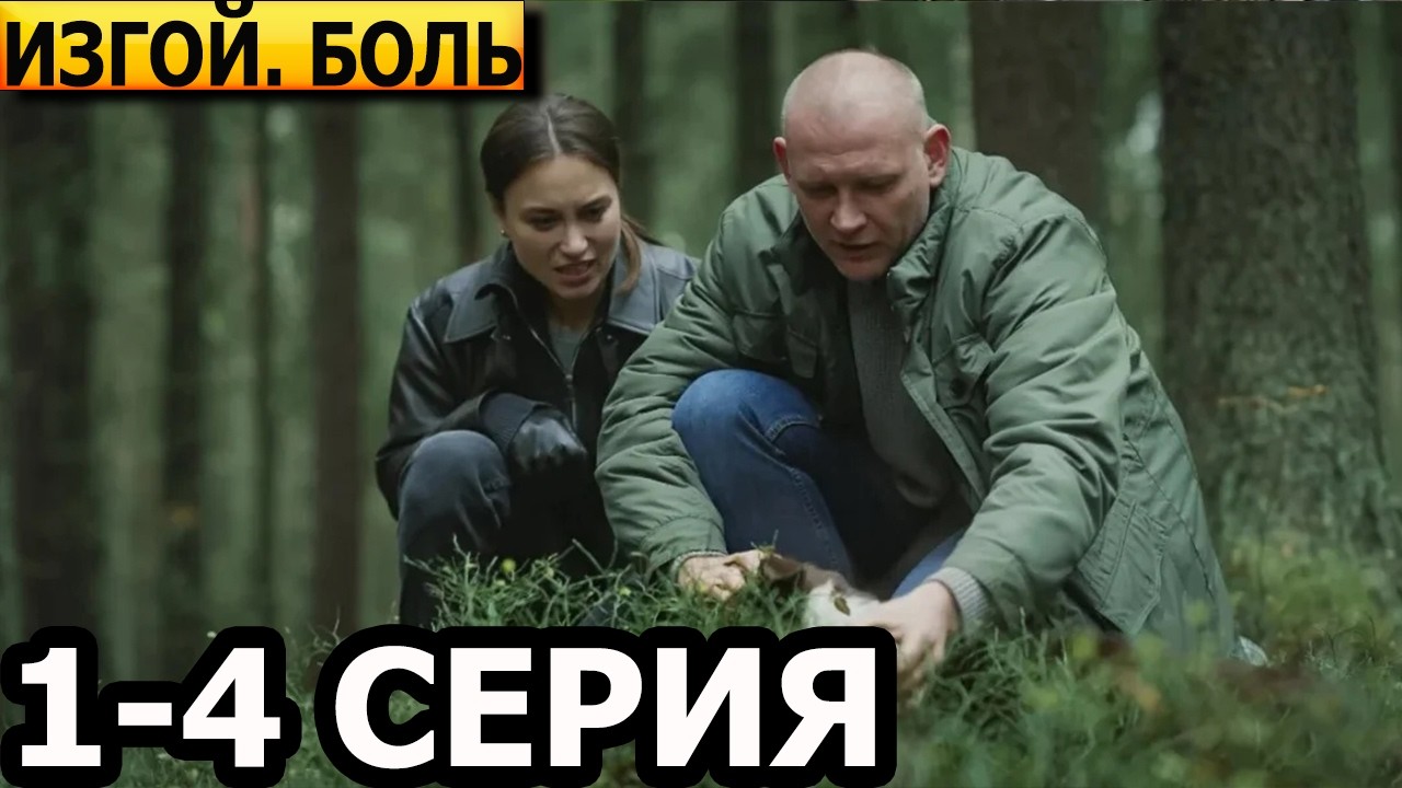 Изгой. Боль 3 сезон 1 серия