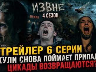 Извне 4 сезон 6 Серия на Русском