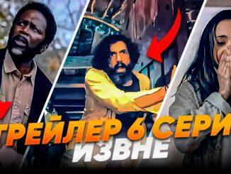 Извне 4 Сезон 6 Серия Смотреть Онлайн