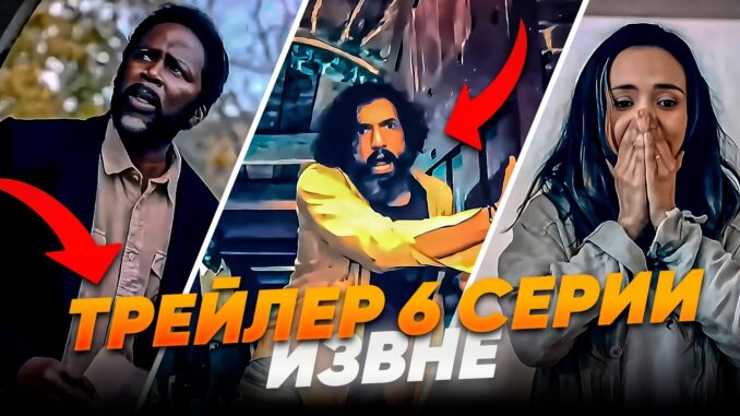 Извне 4 Сезон 6 Серия Смотреть Онлайн