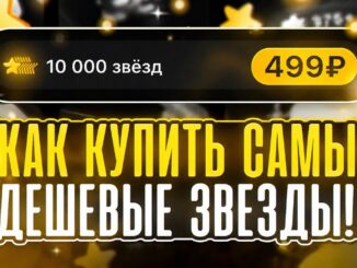 Как купить звезды Телеграмм дешево? С Гарантией
