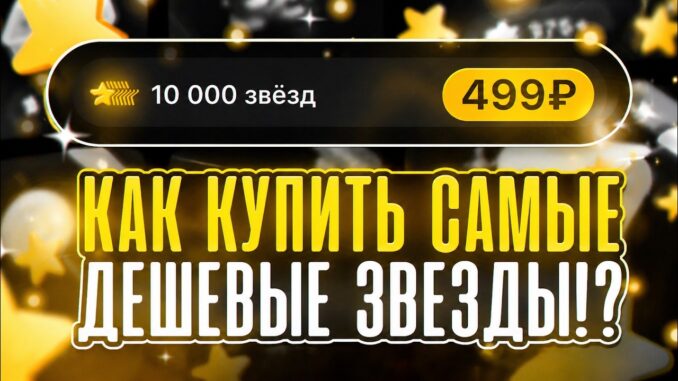 Как купить звезды Телеграмм дешево? С Гарантией