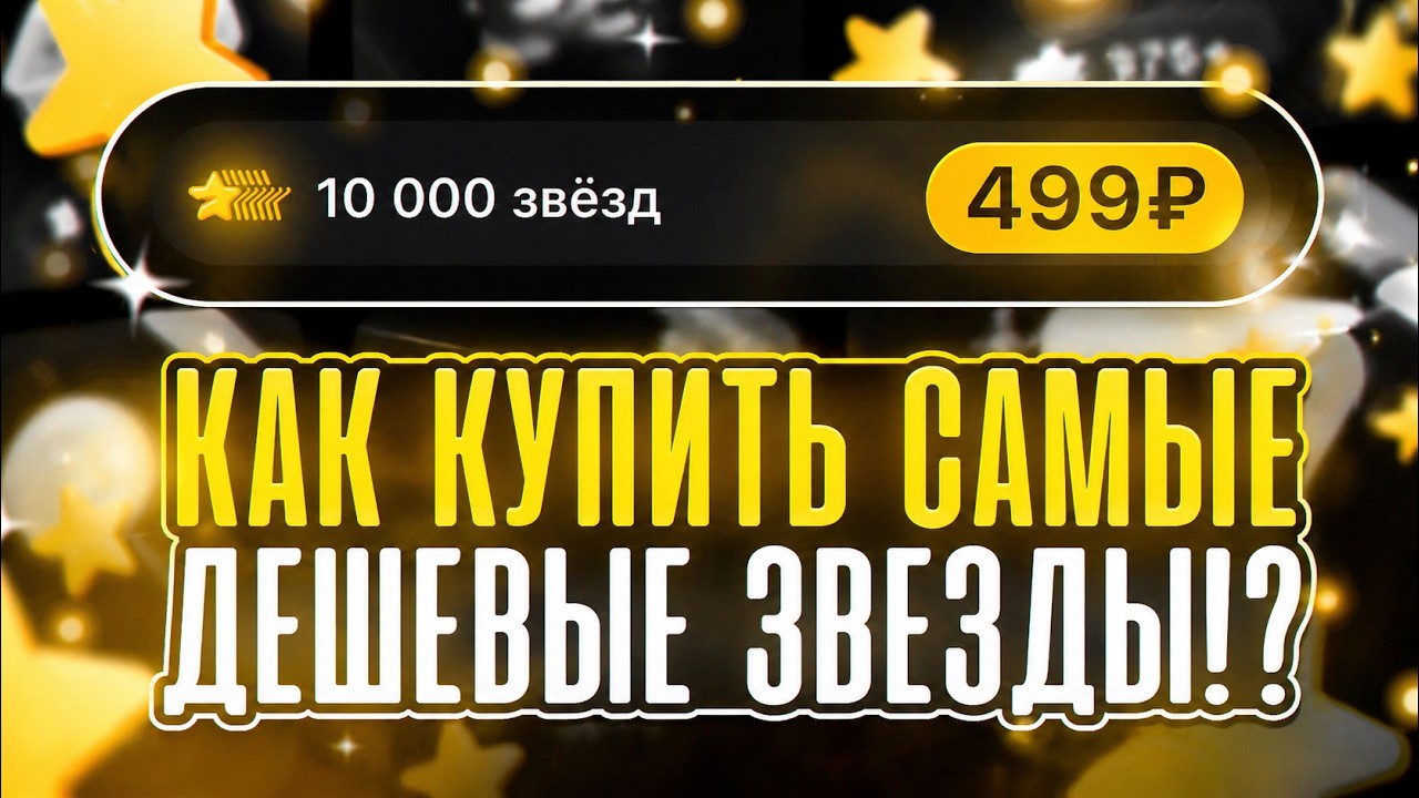 Как купить звезды Телеграмм дешево? С Гарантией