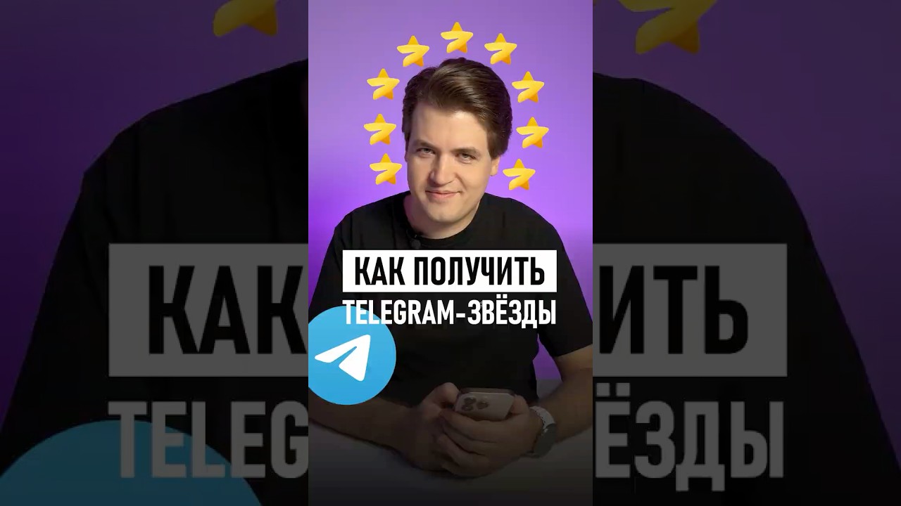 Как купить звёзды в Telegram 2026 (рабочий способ)
