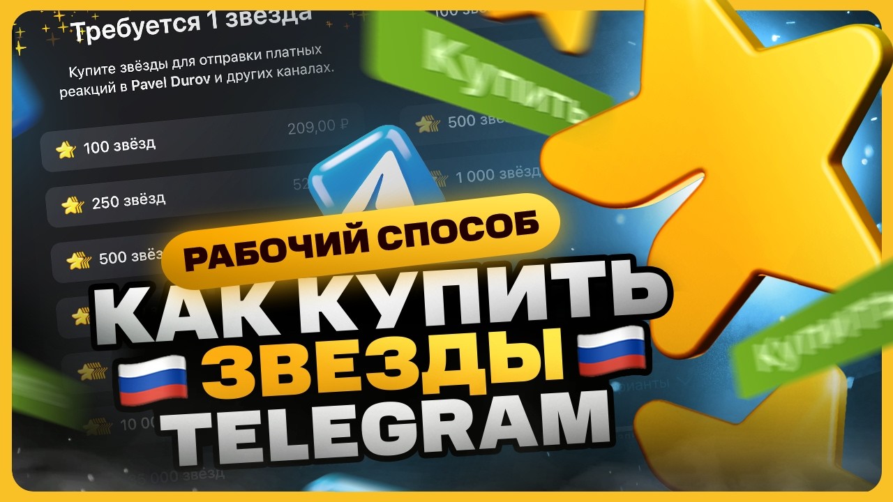 Как купить звезды в Telegram Новые Подарки 1 мая Мишка и 9 мая 2026