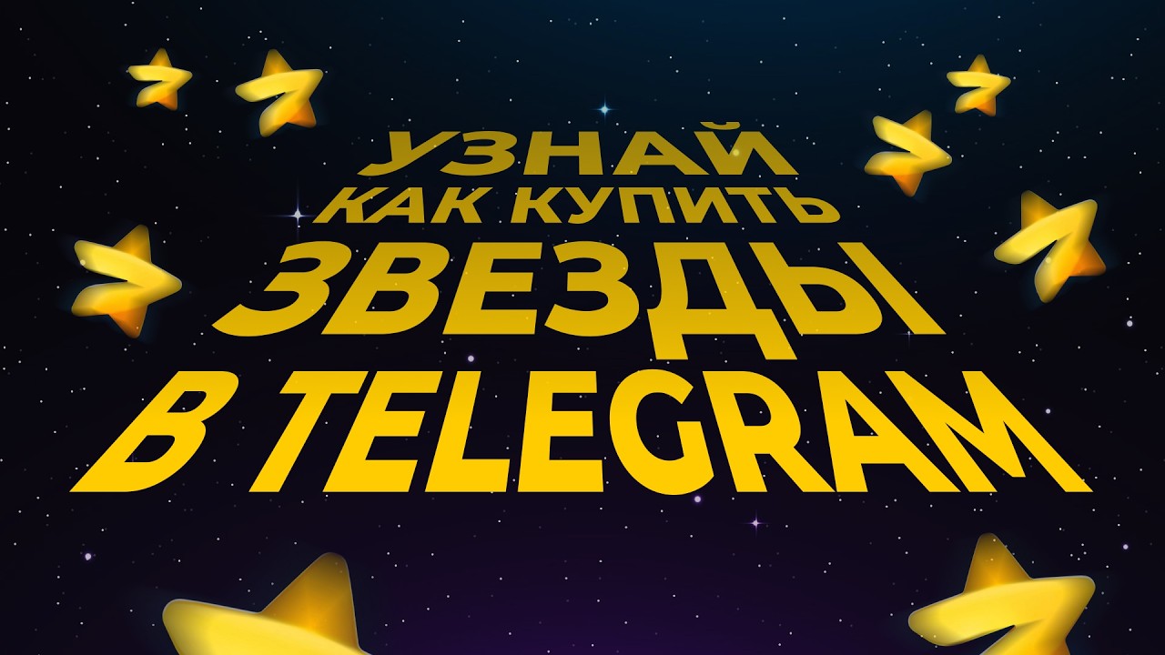 Как купить звезды в Telegram ВСЕ Новые рабочие СПОСОБЫ