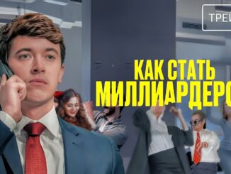 Как стать миллиардером · Русский Трейлер · Фильм 2026