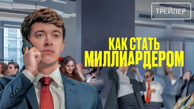 Как стать миллиардером · Русский Трейлер · Фильм 2026