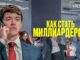 Как стать миллиардером · Русский Трейлер · Фильм 2026