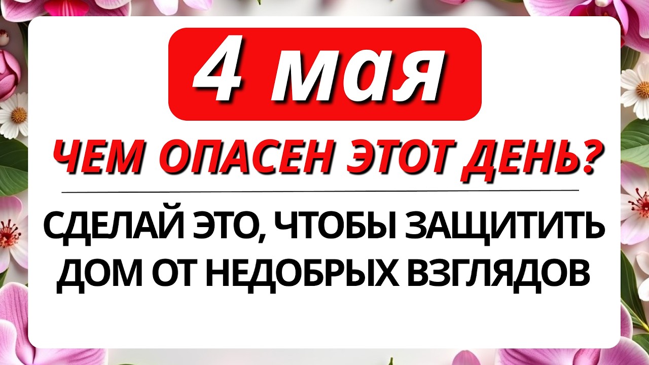 Какой Сегодня Праздник ? 4 Мая 2026 Года Что категорически нельзя делать в этот день. Приметы. Запреты дня
