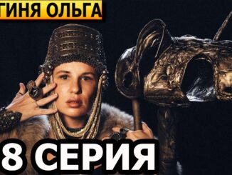 Княгиня Ольга 1 Серия