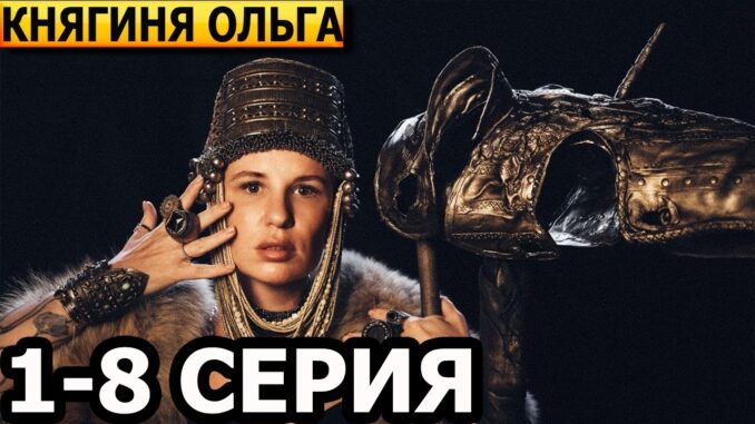 Княгиня Ольга 1 Серия