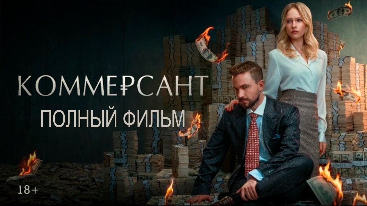 Коммерсант Фильм 2026