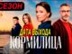Кормилица 2 Сезон 1 Серия