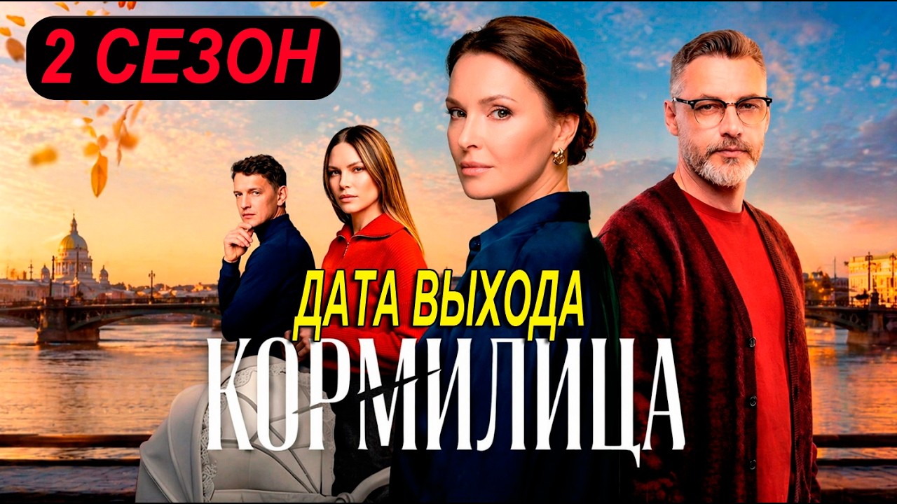 Кормилица 2 Сезон 1 Серия