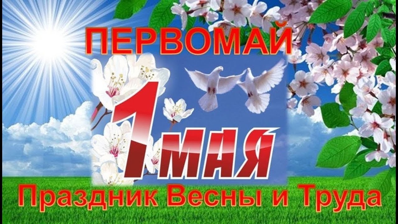 КРАСИВОЕ ПОЗДРАВЛЕНИЕ С 1 МАЯ Видео поздравление с 1 мая 2026