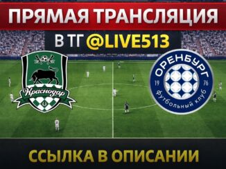 Краснодар — Оренбург Прямая Трансляция 17.05.2026
